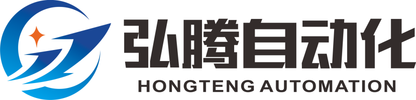 東莞市弘騰自動(dòng)化智能科技有限公司